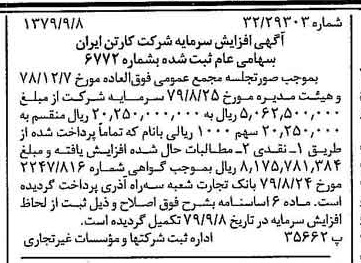 خبر روزنامه رسمی شماره 16257 چاپ شده در تاريخ 1379/09 درباره شرکت کارتن ایران