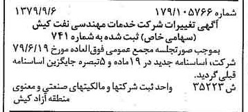 خبر روزنامه رسمی شماره 16257 چاپ شده در تاريخ 1379/09 درباره شرکت خدمات مهندسی نفت کیش