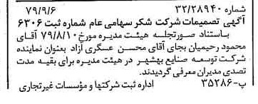 خبر روزنامه رسمی شماره 16258 چاپ شده در تاريخ 1379/09 درباره شرکت شکر