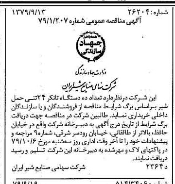 خبر روزنامه رسمی شماره 16259 چاپ شده در تاريخ 1379/09 دقت 83 درباره شرکت صنایع شیر ایران
