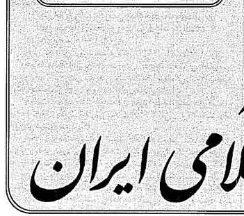 خبر روزنامه رسمی چاپ شده در 1379-09-15 درباره شرکت مهندسی خدمات صنعتی ایران خودرو