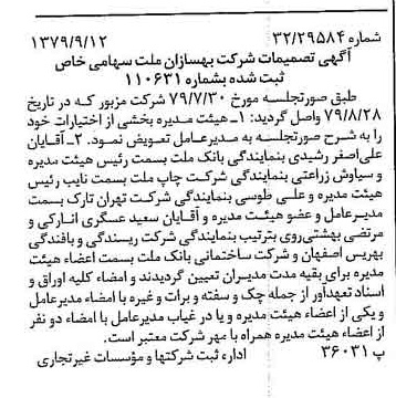 خبر روزنامه رسمی شماره 16260 چاپ شده در تاريخ 1379/09 درباره شرکت بهسازان ملت