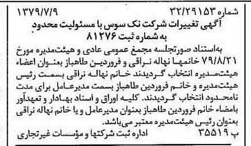 خبر روزنامه رسمی شماره 16260 چاپ شده در تاريخ 1379/09 درباره شرکت نکسوس