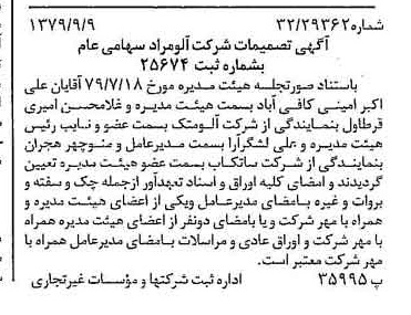 خبر روزنامه رسمی شماره 16260 چاپ شده در تاريخ 1379/09 درباره شرکت آلومراد