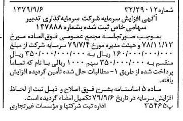 خبر روزنامه رسمی شماره 16260 چاپ شده در تاريخ 1379/09 دقت 91 درباره شرکت سرمایه گذاری غدیر