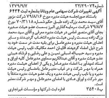 خبر روزنامه رسمی شماره 16260 چاپ شده در تاريخ 1379/09 درباره شرکت ویتانا