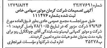 خبر روزنامه رسمی شماره 16260 چاپ شده در تاريخ 1379/09 درباره شرکت کرمان موتور