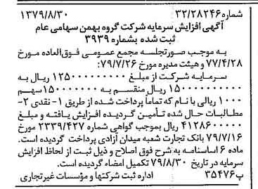 خبر روزنامه رسمی شماره 16260 چاپ شده در تاريخ 1379/09 درباره شرکت گروه بهمن