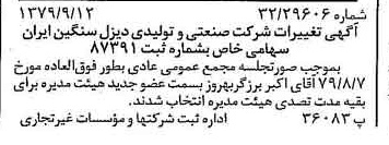 خبر روزنامه رسمی شماره 16261 چاپ شده در تاريخ 1379/09 درباره شرکت صنعتی و تولیدی دیزل سنگین ایران