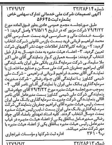 خبر روزنامه رسمی شماره 16261 چاپ شده در تاريخ 1379/09 درباره شرکت ملی خدماتی تدارک
