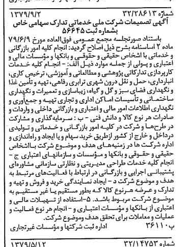 خبر روزنامه رسمی شماره 16261 چاپ شده در تاريخ 1379/09 درباره شرکت ملی خدماتی تدارک