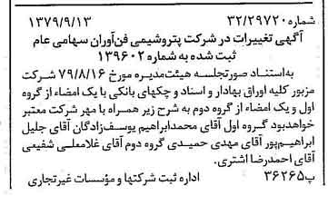 خبر روزنامه رسمی شماره 16262 چاپ شده در تاريخ 1379/09 درباره شرکت پتروشیمی فن آوران