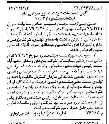 خبر روزنامه رسمی شماره 16262 چاپ شده در تاريخ 1379/09 درباره شرکت الحاوی