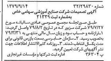 خبر روزنامه رسمی شماره 16262 چاپ شده در تاريخ 1379/09 درباره شرکت صنایع آموزشی