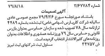 خبر روزنامه رسمی شماره 16262 چاپ شده در تاريخ 1379/09 درباره شرکت کلر پارس