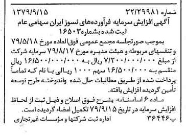 خبر روزنامه رسمی شماره 16263 چاپ شده در تاريخ 1379/10 دقت 95 درباره شرکت فراورده های نسوز ایران