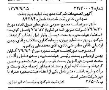 خبر روزنامه رسمی شماره 16263 چاپ شده در تاريخ 1379/10 درباره شرکت مدیریت تولید برق بعثت