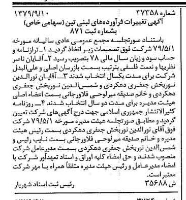 خبر روزنامه رسمی شماره 16263 چاپ شده در تاريخ 1379/10 درباره شرکت فرآورده های لبنی تین