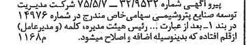 خبر روزنامه رسمی شماره 16263 چاپ شده در تاريخ 1379/10 درباره شرکت مدیریت توسعه صنایع پتروشیمی