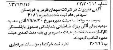 خبر روزنامه رسمی شماره 16265 چاپ شده در تاريخ 1379/10 درباره شرکت سیمان فارس و خوزستان