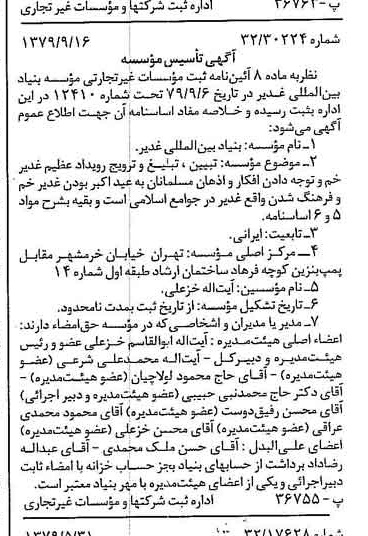 خبر روزنامه رسمی شماره 16265 چاپ شده در تاريخ 1379/10 درباره مؤسسه بنیاد بین المللی غدیر