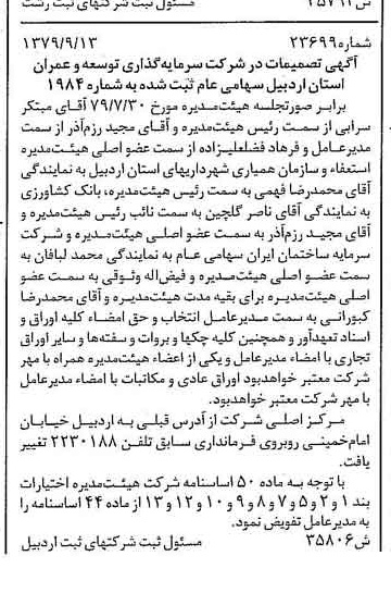 خبر روزنامه رسمی شماره 16265 چاپ شده در تاريخ 1379/10 درباره شرکت سرمایه گذاری توسعه و عمران استان اردبیل