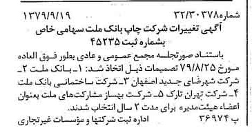 خبر روزنامه رسمی شماره 16266 چاپ شده در تاريخ 1379/10 درباره شرکت چاپ بانک ملت