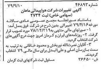 خبر روزنامه رسمی شماره 16266 چاپ شده در تاريخ 1379/10 درباره شرکت هواپیمایی ماهان