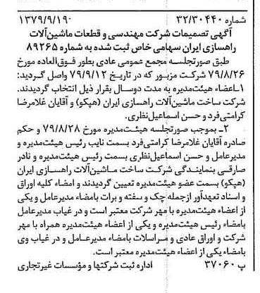 خبر روزنامه رسمی شماره 16267 چاپ شده در تاريخ 1379/10 درباره شرکت مهندسی و قطعات ماشین آلات راهسازی ایران