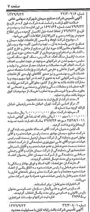 خبر روزنامه رسمی شماره 16267 چاپ شده در تاريخ 1379/10 درباره شرکت صنایع سیمان شهرکرد