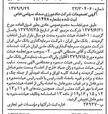 خبر روزنامه رسمی شماره 16267 چاپ شده در تاريخ 1379/10 درباره شرکت داده ورزی سداد
