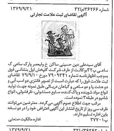 خبر روزنامه رسمی شماره 16267 چاپ شده در تاريخ 1379/10 دقت 100 درباره شرکت گلپخش اول