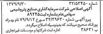 خبر روزنامه رسمی شماره 16268 چاپ شده در تاريخ 1379/10 درباره شرکت سرمایه گذاری صنایع پتروشیمی