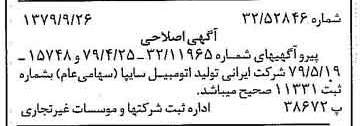 خبر روزنامه رسمی شماره 16268 چاپ شده در تاريخ 1379/10 درباره شرکت ایرانی تولید اتومبیل سایپا