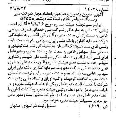 خبر روزنامه رسمی شماره 16268 چاپ شده در تاريخ 1379/10 درباره شرکت ملی ریسباف