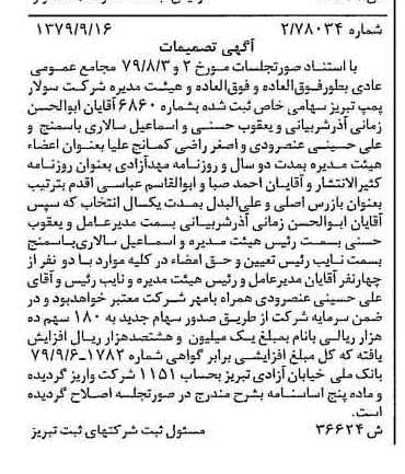 خبر روزنامه رسمی شماره 16269 چاپ شده در تاريخ 1379/10 درباره شرکت سولار پمپ تبریز
