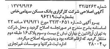 خبر روزنامه رسمی شماره 16270 چاپ شده در تاريخ 1379/10 درباره شرکت کارگزاری بانک مسکن