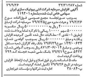 خبر روزنامه رسمی شماره 16271 چاپ شده در تاريخ 1379/10 دقت 95 درباره شرکت آنتی بیوتیک سازی ایران