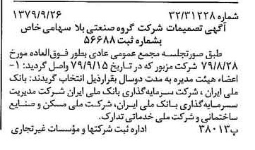 خبر روزنامه رسمی شماره 16271 چاپ شده در تاريخ 1379/10 درباره شرکت گروه صنعتی بلا
