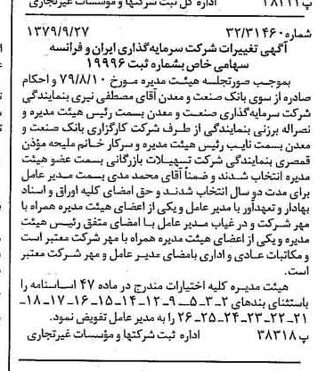 خبر روزنامه رسمی شماره 16271 چاپ شده در تاريخ 1379/10 درباره شرکت سرمایه گذاری ایران و فرانسه