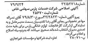 خبر روزنامه رسمی شماره 16271 چاپ شده در تاريخ 1379/10 درباره شرکت خدمات پارس