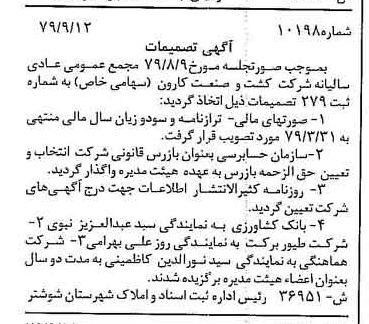 خبر روزنامه رسمی شماره 16271 چاپ شده در تاريخ 1379/10 درباره شرکت کشت و صنعت کارون