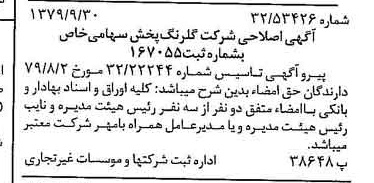 خبر روزنامه رسمی شماره 16272 چاپ شده در تاريخ 1379/10 درباره شرکت گلرنگ پخش