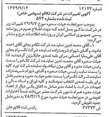 خبر روزنامه رسمی شماره 16272 چاپ شده در تاريخ 1379/10 درباره شرکت تکافو