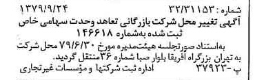 خبر روزنامه رسمی شماره 16273 چاپ شده در تاريخ 1379/10 درباره شرکت بازرگانی تعاهد وحدت