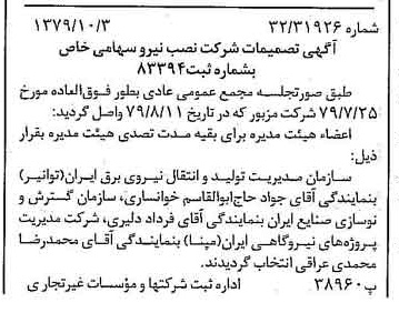 خبر روزنامه رسمی شماره 16273 چاپ شده در تاريخ 1379/10 درباره شرکت نصب نیرو