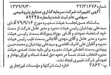 خبر روزنامه رسمی شماره 16273 چاپ شده در تاريخ 1379/10 درباره شرکت سرمایه گذاری صنایع پتروشیمی
