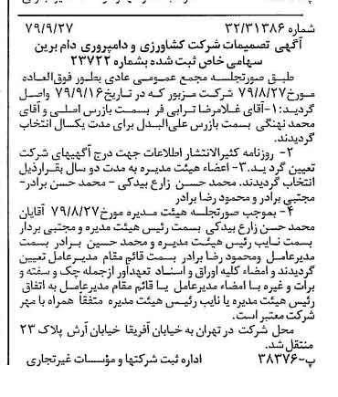 خبر روزنامه رسمی شماره 16273 چاپ شده در تاريخ 1379/10 درباره شرکت کشاورزی و دامپروری دام برین