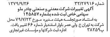 خبر روزنامه رسمی شماره 16273 چاپ شده در تاريخ 1379/10 درباره شرکت معدنی و صنعتی چادر ملو