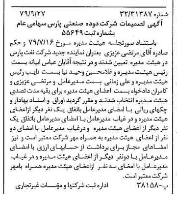 خبر روزنامه رسمی شماره 16273 چاپ شده در تاريخ 1379/10 درباره شرکت دوده صنعتی پارس